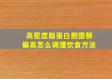 高密度脂蛋白胆固醇偏高怎么调理饮食方法