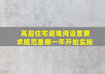 高层住宅避难间设置要求规范是哪一年开始实施