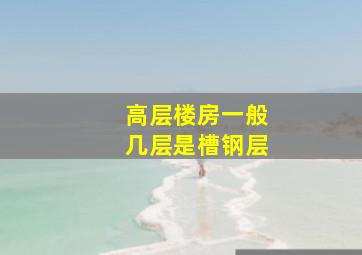 高层楼房一般几层是槽钢层