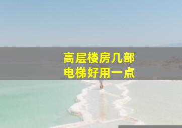 高层楼房几部电梯好用一点