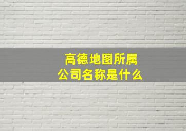 高德地图所属公司名称是什么