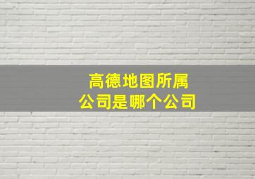 高德地图所属公司是哪个公司