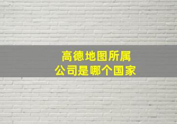 高德地图所属公司是哪个国家