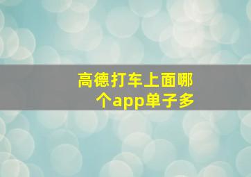 高德打车上面哪个app单子多