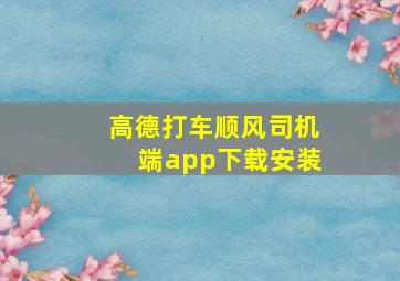 高德打车顺风司机端app下载安装