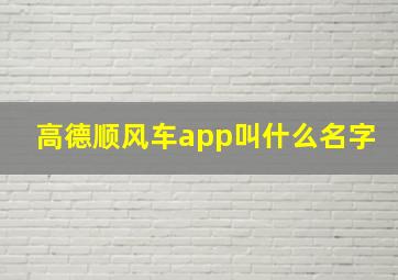 高德顺风车app叫什么名字