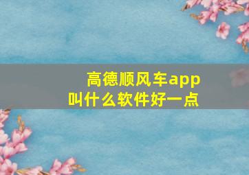 高德顺风车app叫什么软件好一点