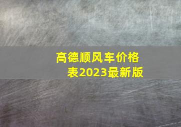 高德顺风车价格表2023最新版