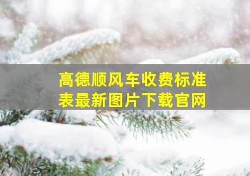 高德顺风车收费标准表最新图片下载官网