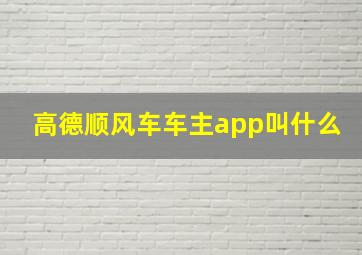 高德顺风车车主app叫什么