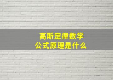 高斯定律数学公式原理是什么