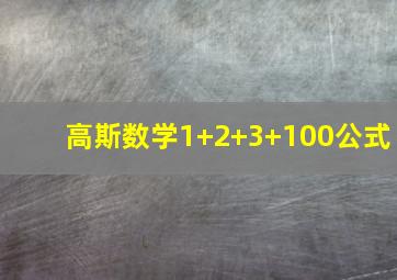 高斯数学1+2+3+100公式