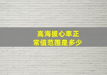 高海拔心率正常值范围是多少