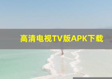 高清电视TV版APK下载