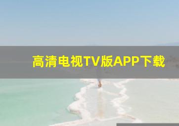 高清电视TV版APP下载