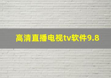 高清直播电视tv软件9.8