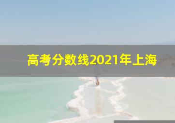 高考分数线2021年上海