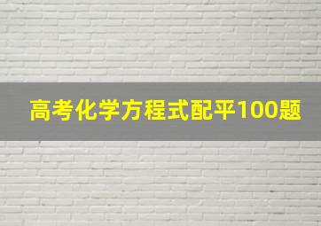 高考化学方程式配平100题