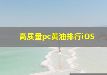 高质量pc黄油排行iOS