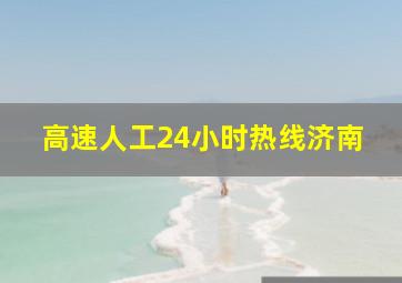 高速人工24小时热线济南