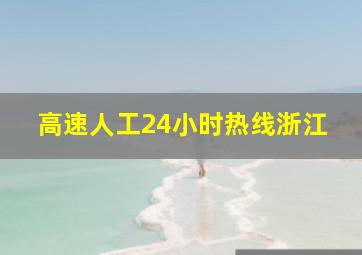 高速人工24小时热线浙江