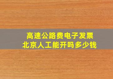 高速公路费电子发票北京人工能开吗多少钱