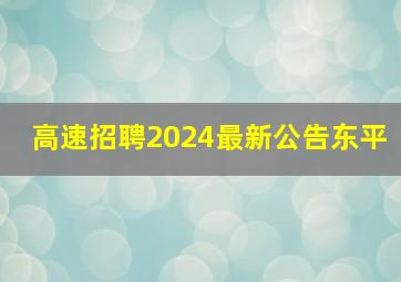 高速招聘2024最新公告东平