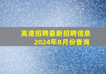 高速招聘最新招聘信息2024年8月份查询