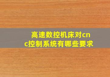 高速数控机床对cnc控制系统有哪些要求