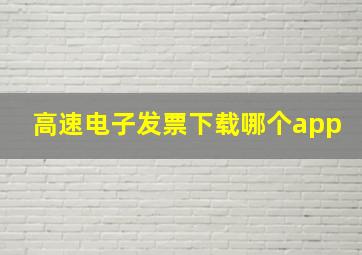 高速电子发票下载哪个app