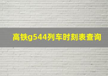 高铁g544列车时刻表查询