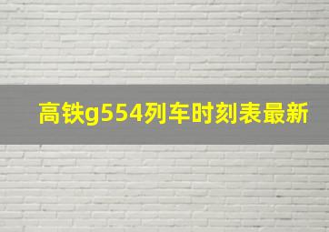 高铁g554列车时刻表最新