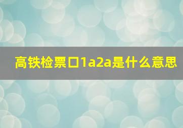 高铁检票口1a2a是什么意思