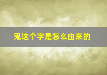 鬼这个字是怎么由来的