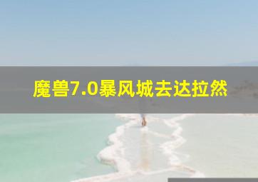 魔兽7.0暴风城去达拉然