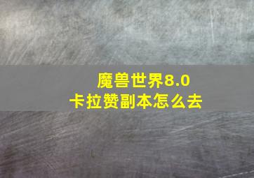 魔兽世界8.0卡拉赞副本怎么去