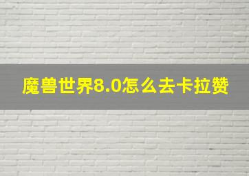 魔兽世界8.0怎么去卡拉赞