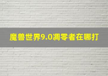 魔兽世界9.0凋零者在哪打