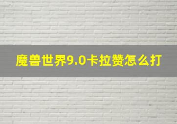 魔兽世界9.0卡拉赞怎么打