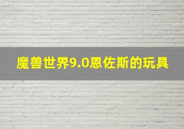 魔兽世界9.0恩佐斯的玩具