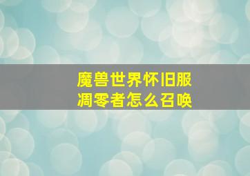 魔兽世界怀旧服凋零者怎么召唤