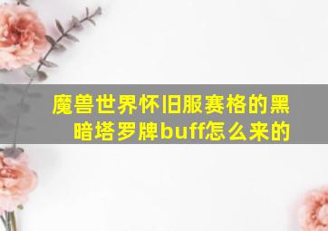 魔兽世界怀旧服赛格的黑暗塔罗牌buff怎么来的