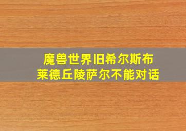 魔兽世界旧希尔斯布莱德丘陵萨尔不能对话