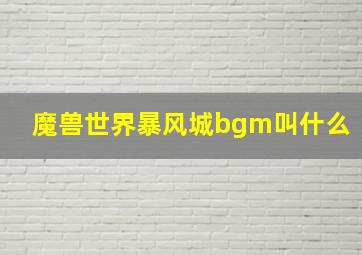 魔兽世界暴风城bgm叫什么