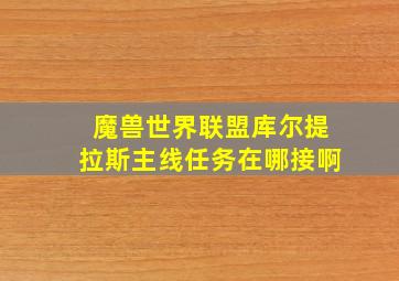 魔兽世界联盟库尔提拉斯主线任务在哪接啊