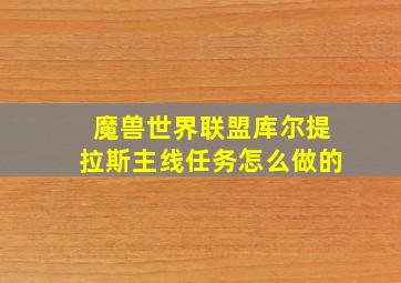 魔兽世界联盟库尔提拉斯主线任务怎么做的