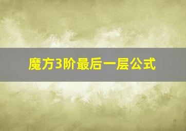 魔方3阶最后一层公式