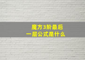 魔方3阶最后一层公式是什么