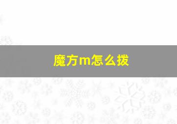 魔方m怎么拨