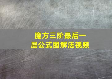 魔方三阶最后一层公式图解法视频